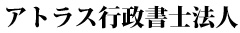 アトラス行政書士法人