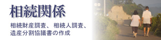 相続関係