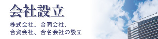 会社設立