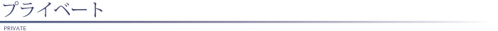 プライベート