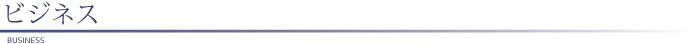 ビジネス