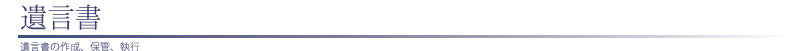 遺言書