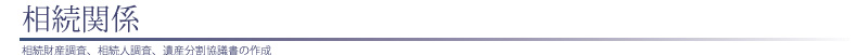 相続関係