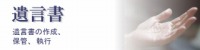 遺言書