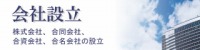会社設立