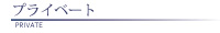 プライベート