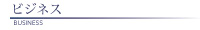 ビジネス