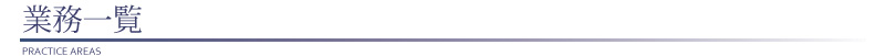 業務一覧