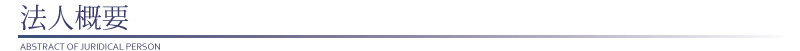 法人概要