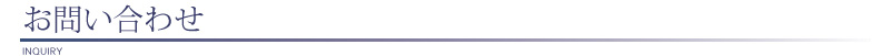 お問い合わせ