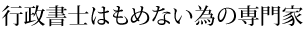 行政書士はもめない為の専門家