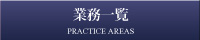 業務一覧