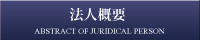 法人概要