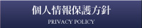 個人情報保護方針